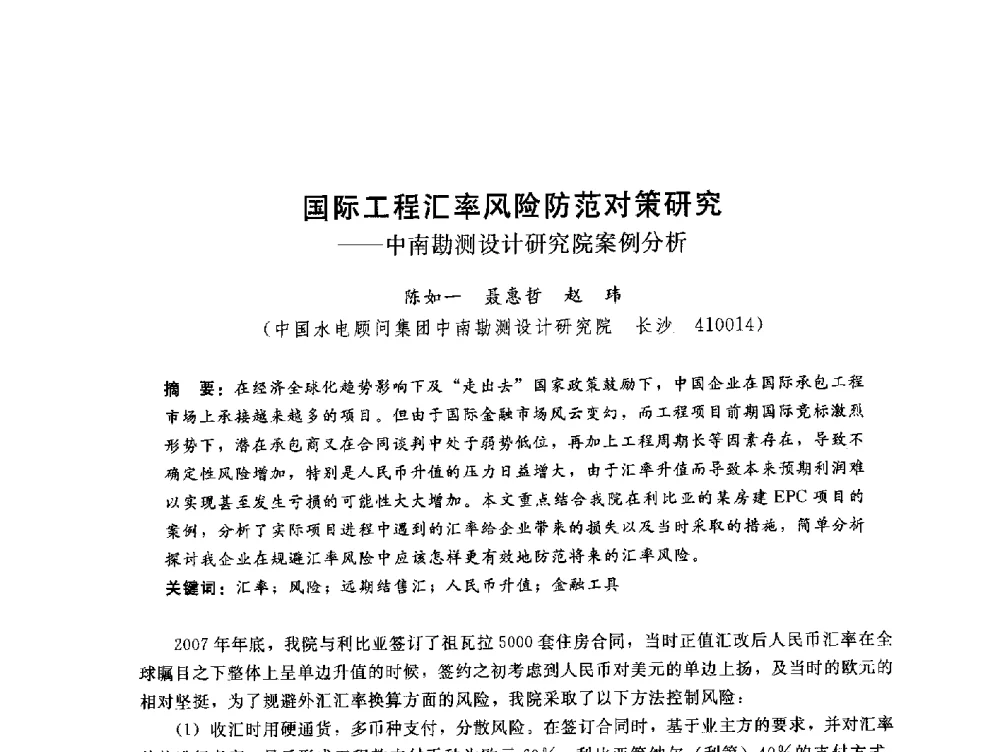 国际工程汇率风险防范对策研究--中南勘测设计研究院案例分析 - 中国水电工程顾问集团公司2010年青年管理论坛