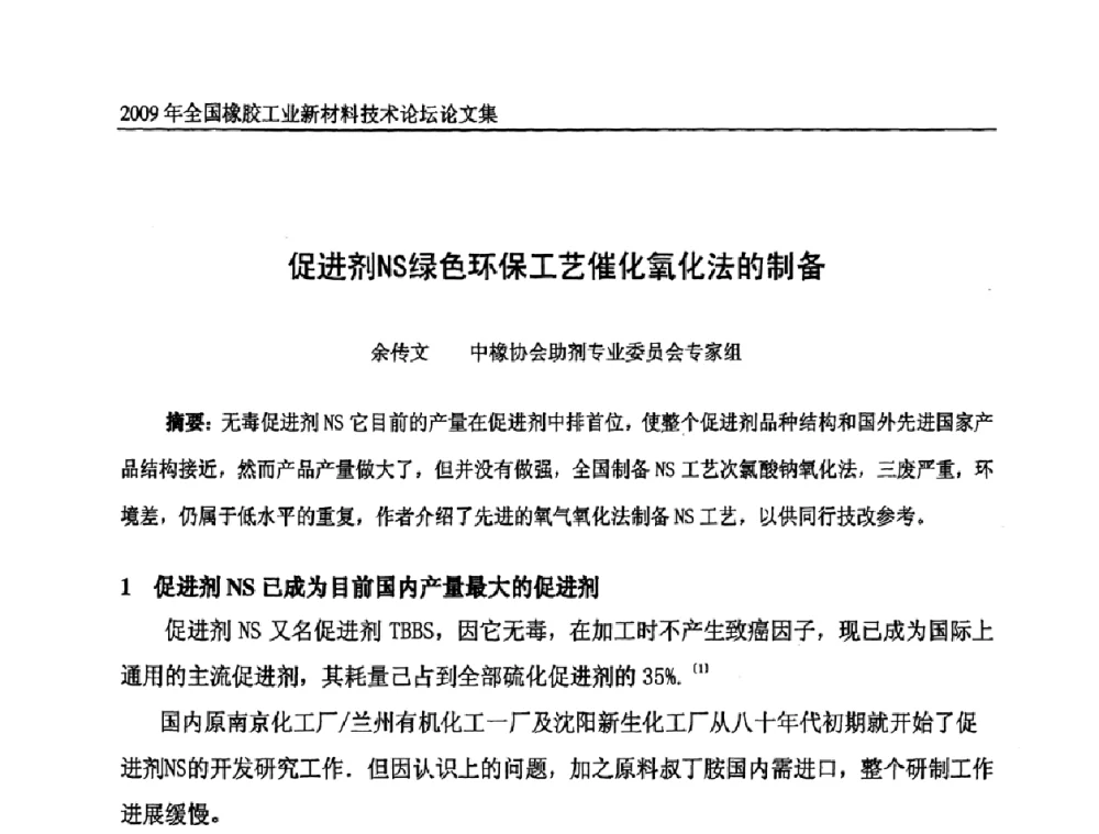 促进剂NS绿色环保工艺催化氧化法的制备 - 第八届全国橡胶工业新材料技术论坛暨2009年橡胶助剂专业委员会会员大会
