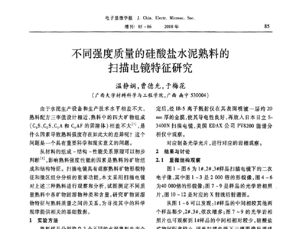 不同强度质量的硅酸盐水泥熟料的扫描电镜特征研究 - 2010年全国电子显微学会议暨第八届海峡两岸电子显微学研讨会