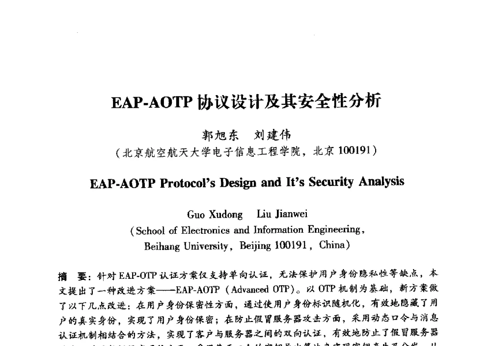 EAP-AOTP协议设计及其安全性分析 - 中国电子学会第十五届青年学术年会