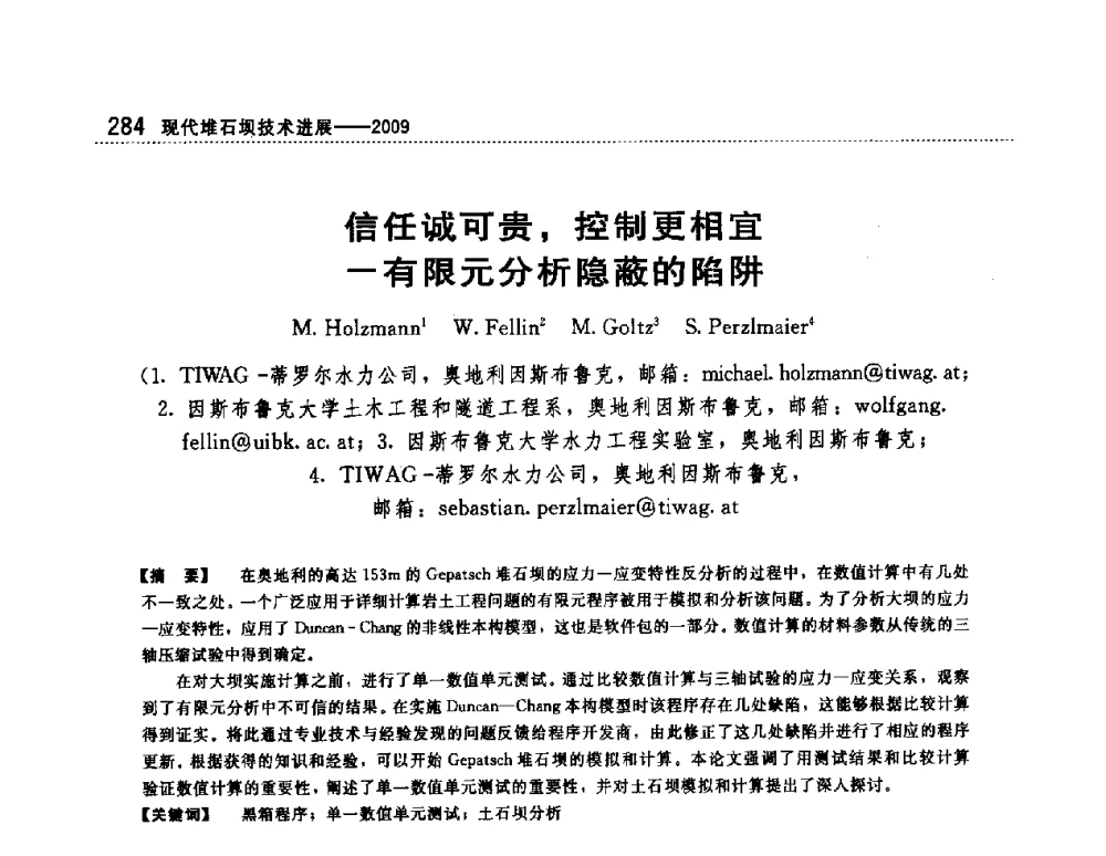 信任诚可贵_控制更相宜(-)有限元分析隐蔽的陷阱 - 第一届堆石坝国际研讨会