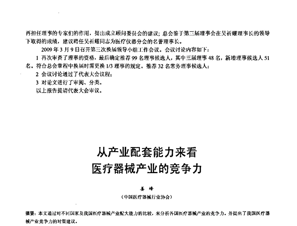 从产业配套能力来看医疗器械产业的竞争力 - 中国仪器仪表学会医疗仪器分会第四次全国会员代表大会暨2009年学术年会