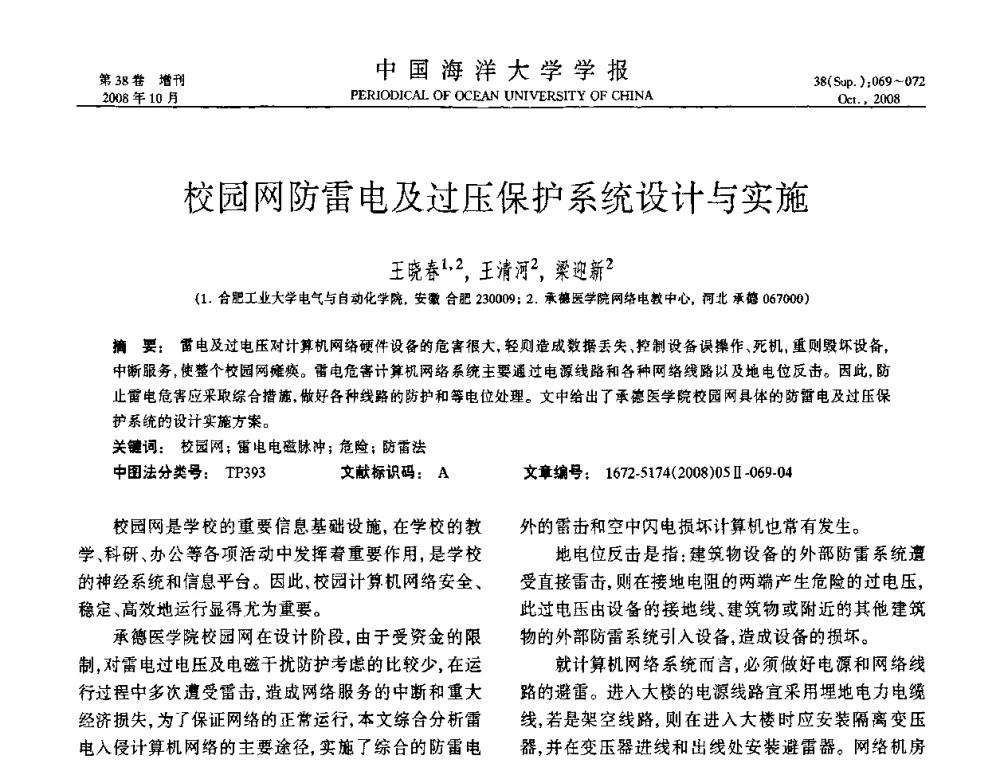 校园网防雷电及过压保护系统设计与实施 - 中国教育和科研计算机网(CERNET)第十五届学术年会