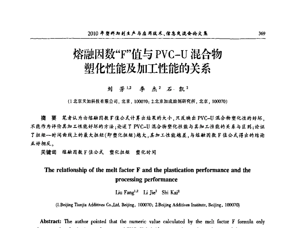 熔融因数“F”值与PVC-U混合物塑化性能及加工性能的关系 - 2010年塑料助剂生产应用技术、信息交流会