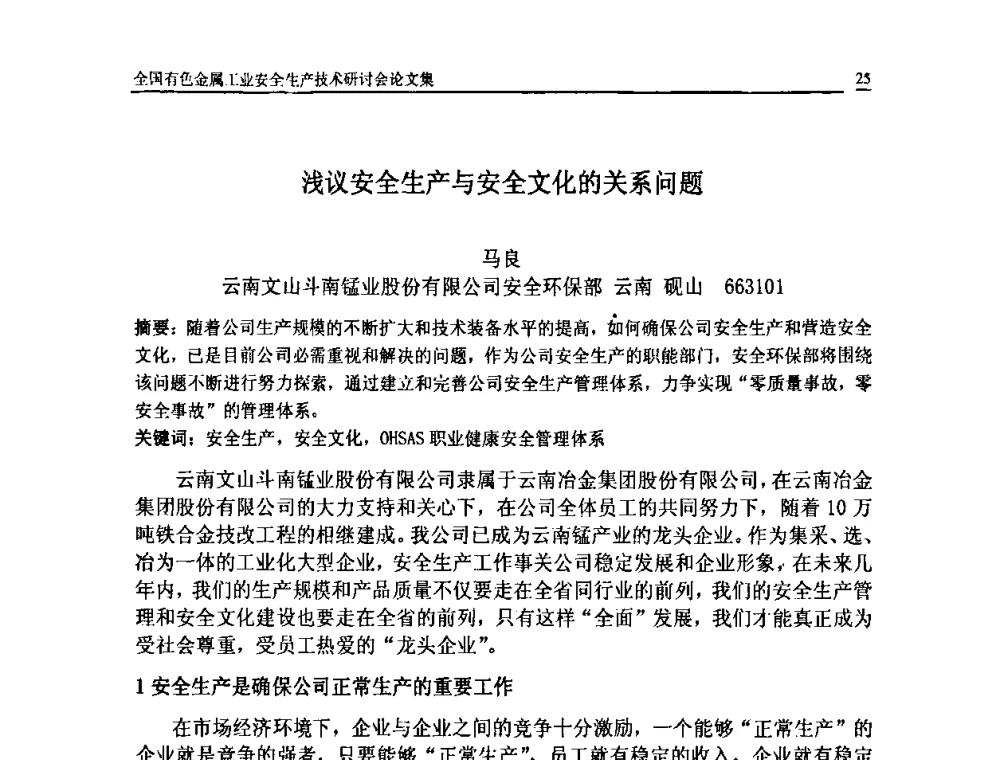 浅议安全生产与安全文化的关系问题 - 全国有色金属工业安全生产技术研讨会