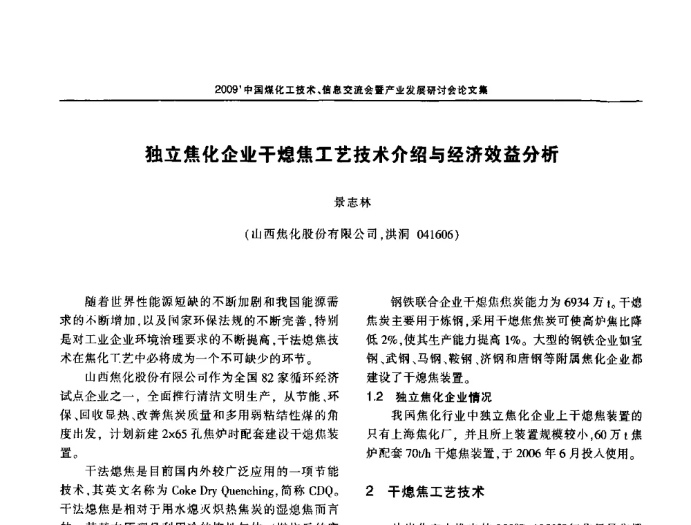 独立焦化企业干熄焦工艺技术介绍与经济效益分析 - 2009中国煤化工技术、信息交流会暨产业发展研讨会