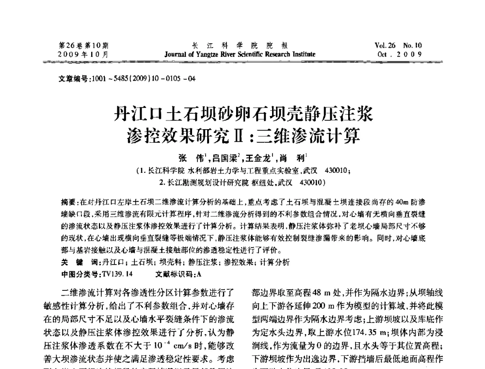 丹江口土石坝砂卵石坝壳静压注浆渗控效果研究Ⅱ_三维渗流计算 - 第6届全国水利工程渗流学术研讨会