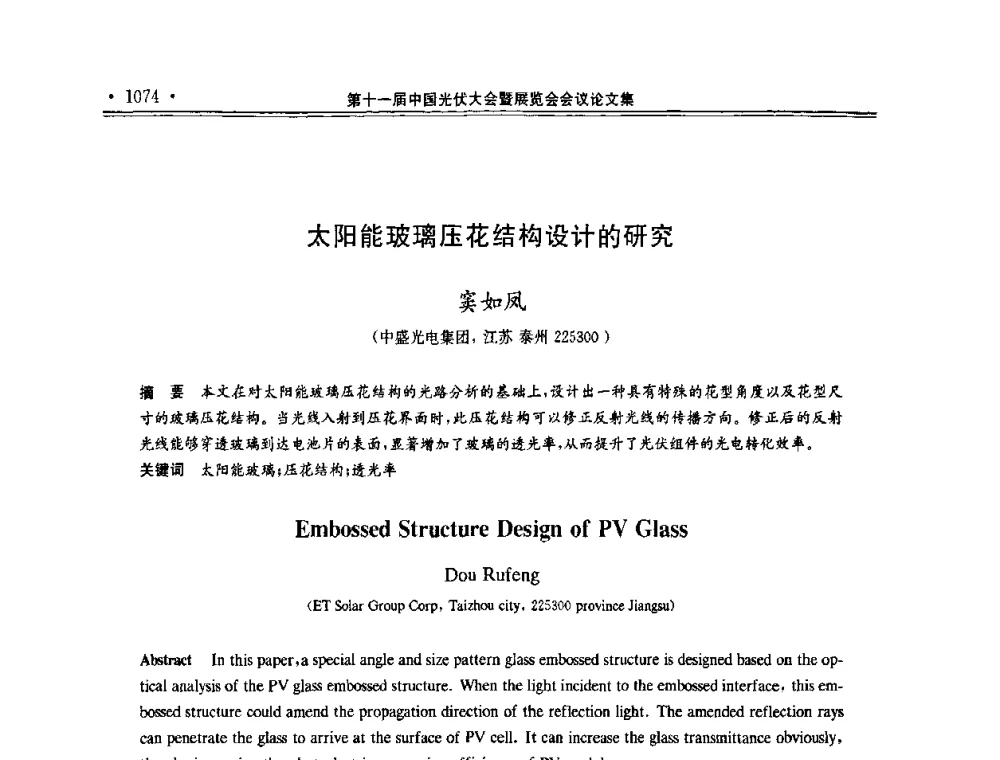 太阳能玻璃压花结构设计的研究 - 第十一届中国光伏大会暨展览会