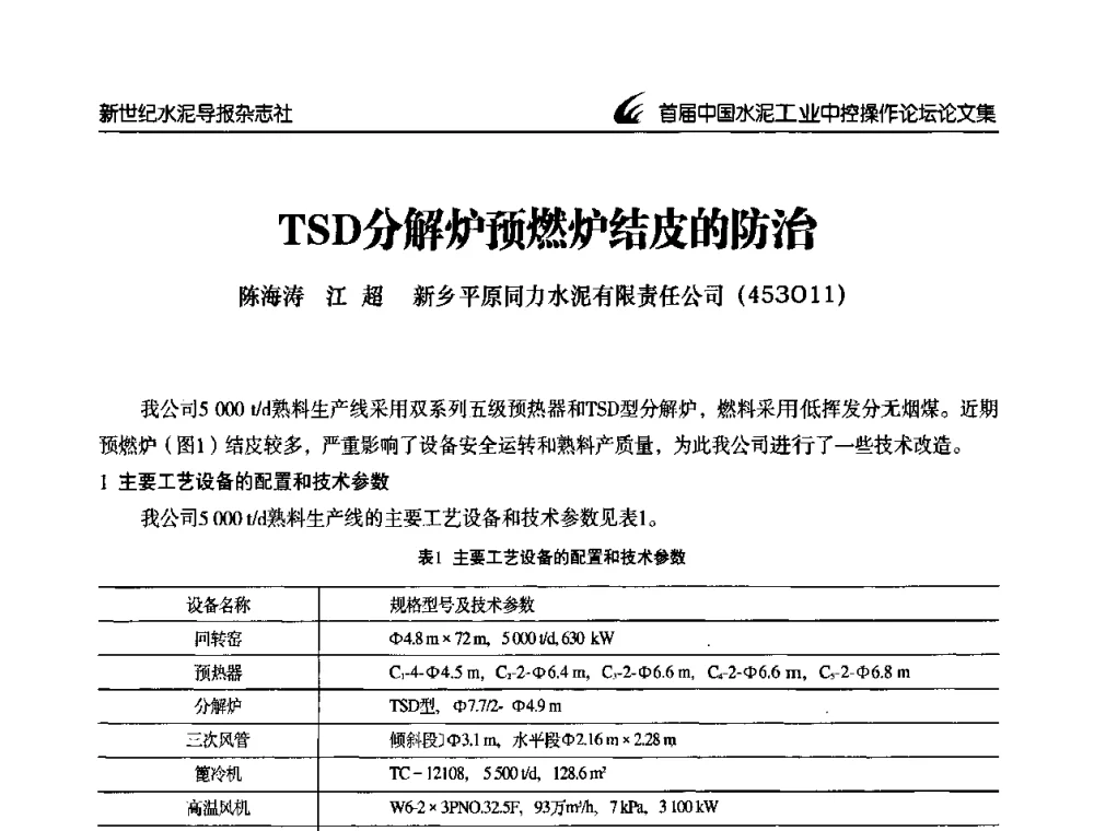 TSD分解炉预燃炉结皮的防治 - 首届中国水泥工业中控操作论坛