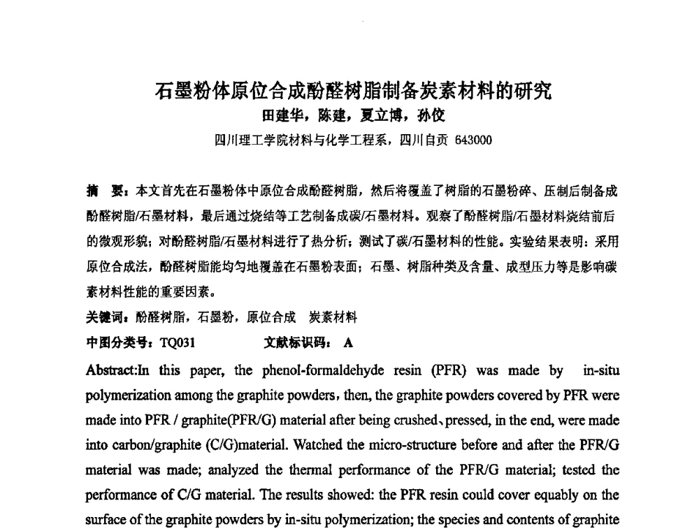 石墨粉体原位合成酚醛树脂制备炭素材料的研究 - 中国金属学会炭素材料分会第二十三次学术交流会