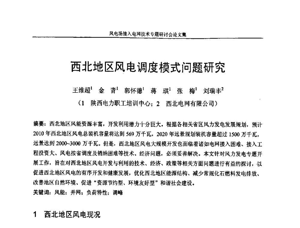 西北地区风电调度模式问题研究 - 风电场接入电网技术研讨会