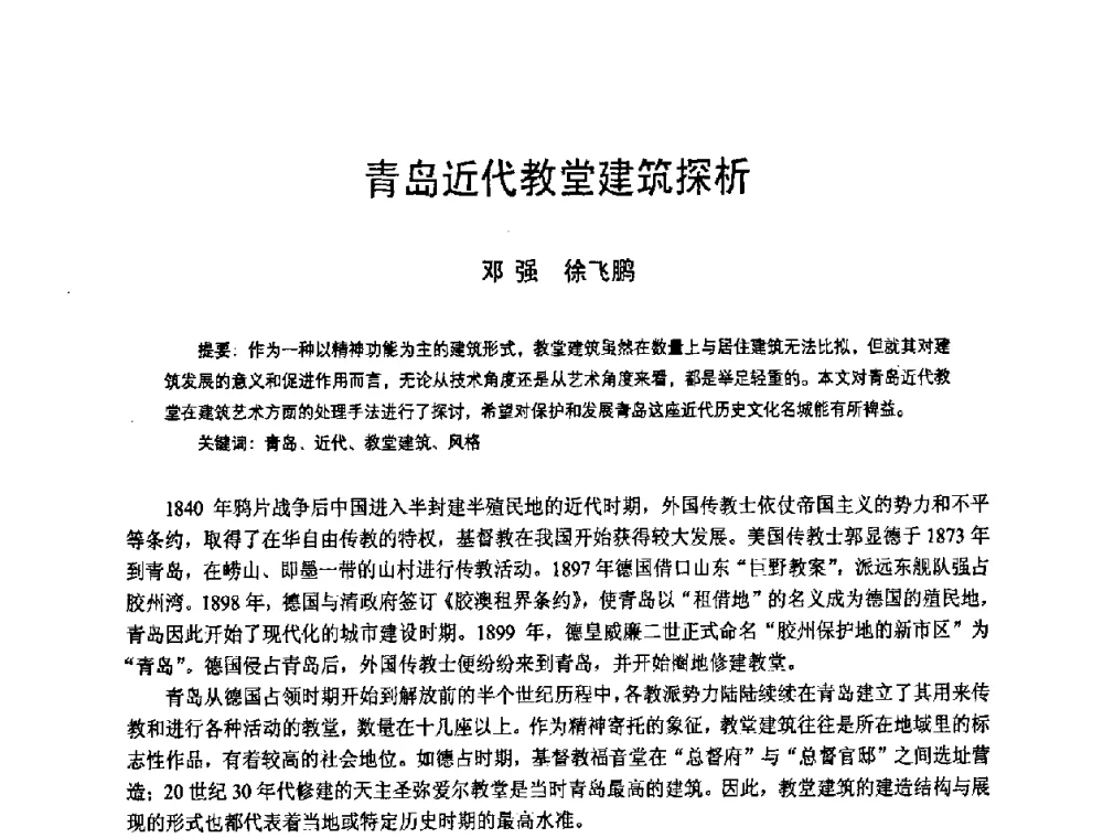 青岛近代教堂建筑探析 - 2008年中国近代建筑史国际研讨会