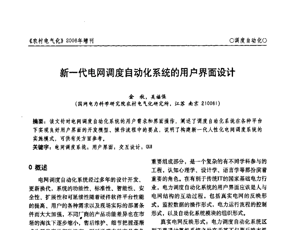 新一代电网调度自动化系统的用户界面设计 - 中国电机工程学会农村电气化分会自动化专委会2008年年会暨学术研讨会