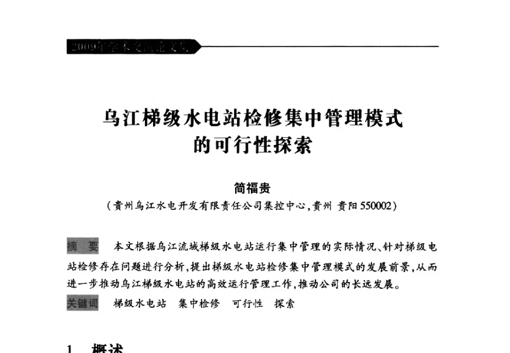 乌江梯级水电站检修集中管理模式的可行性探索 - 中国水力发电工程学会梯级调度控制专业委员会2009年年会