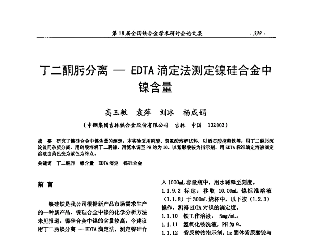 丁二酮肟分离─EDTA滴定法测定镍硅合金中镍含量 - 第18届全国铁合金学术研讨会