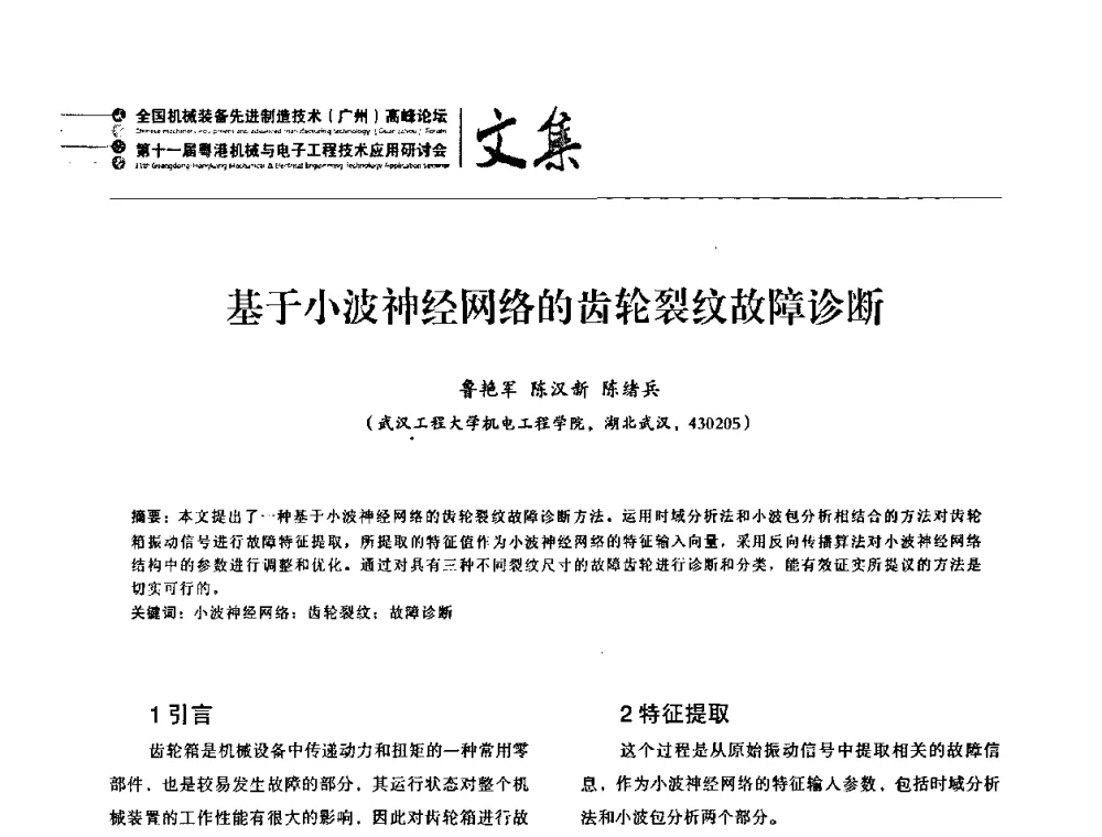 基于小波神经网络的齿轮裂纹故障诊断 - 2010全国机械装备先进制造技术(广州)高峰论坛暨第11届粤港机械电子工程技术与应用研讨会