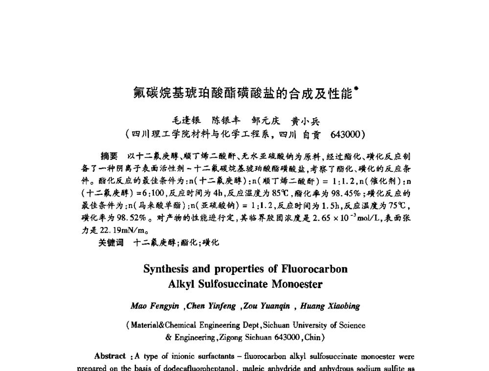 氟碳烷基琥珀酸酯磺酸盐的合成及性能 - 第22次全国工业表面活性剂发展研讨会、第2次全国特种表面活性剂发展研讨会、2008全国含氟表面活性剂发展研讨会