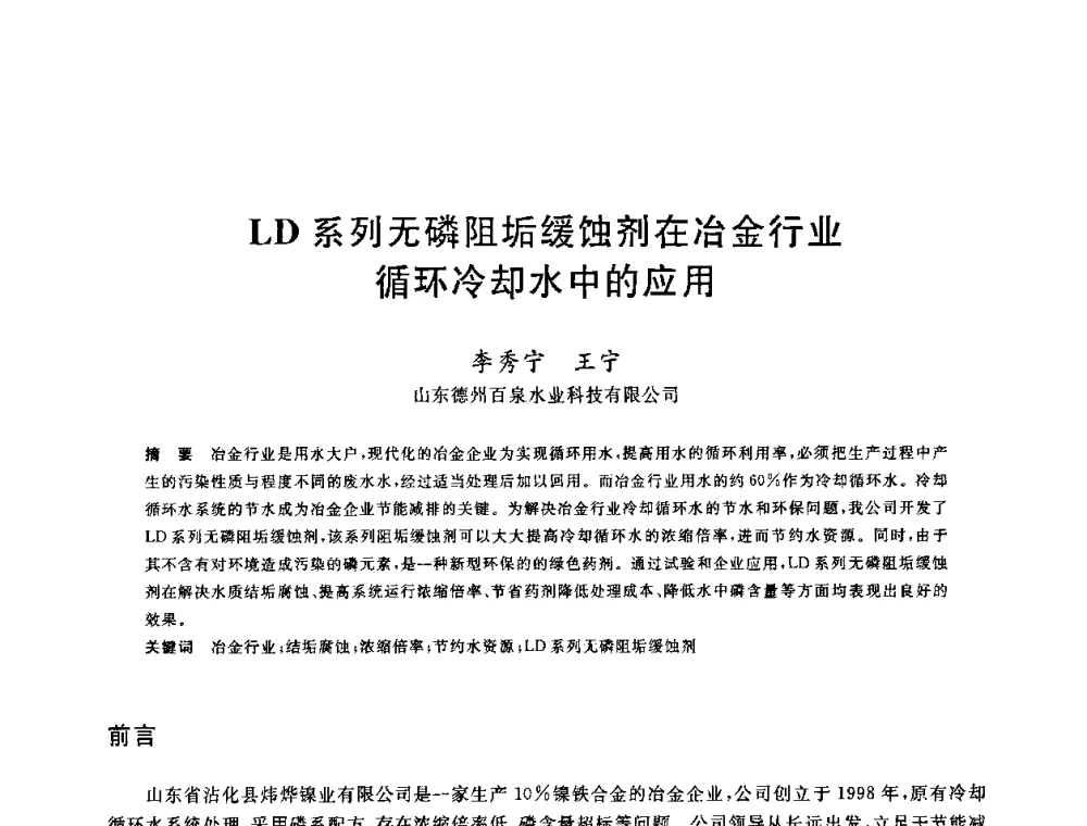 LD系列无磷阻垢缓蚀剂在冶金行业循环冷却水中的应用 - 全国冶金节水与废水利用技术研讨会