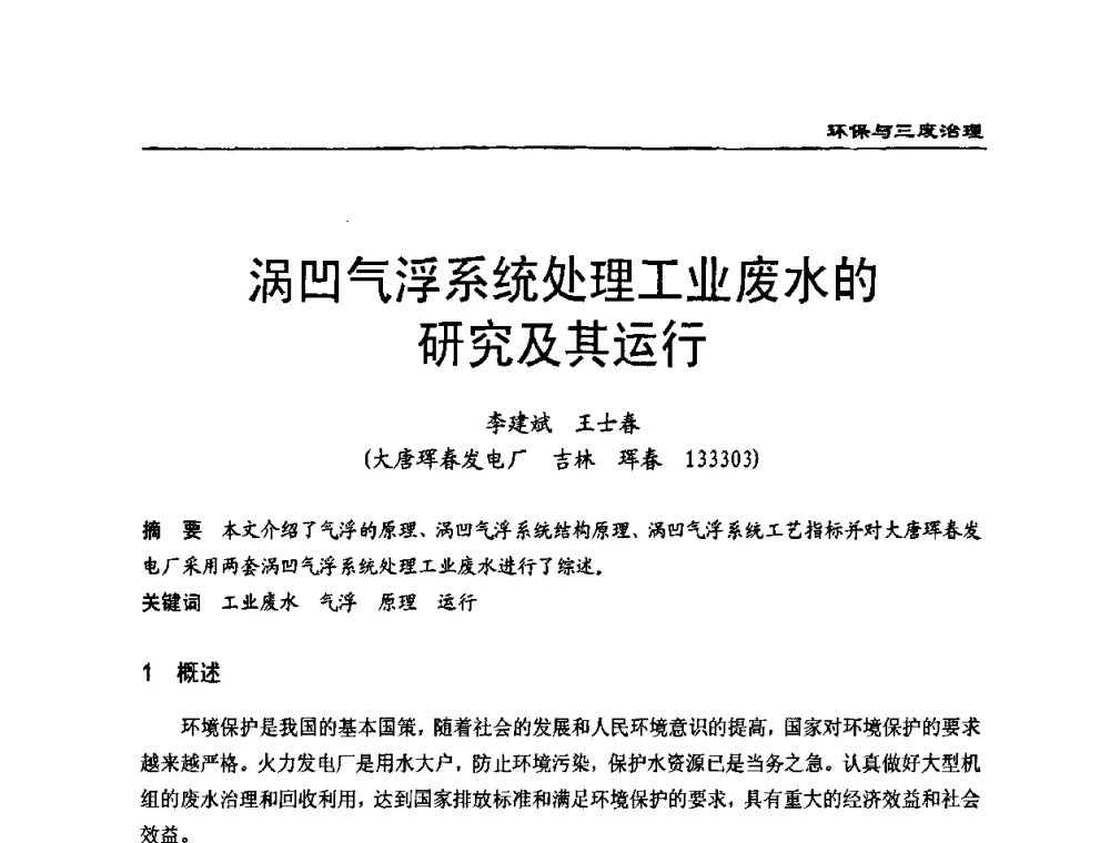 涡凹气浮系统处理工业废水的研究及其运行 - 第二届全国电站化学(环保)专业技术交流研讨会