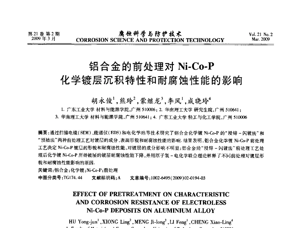 铝合金的前处理对Ni-Co-P化学镀层沉积特性和耐腐蚀性能的影响 - 2008年全国腐蚀电化学及测试方法学术交流会