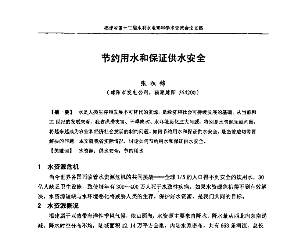节约用水和保证供水安全 - 福建省第十二届水利水电青年学术交流会
