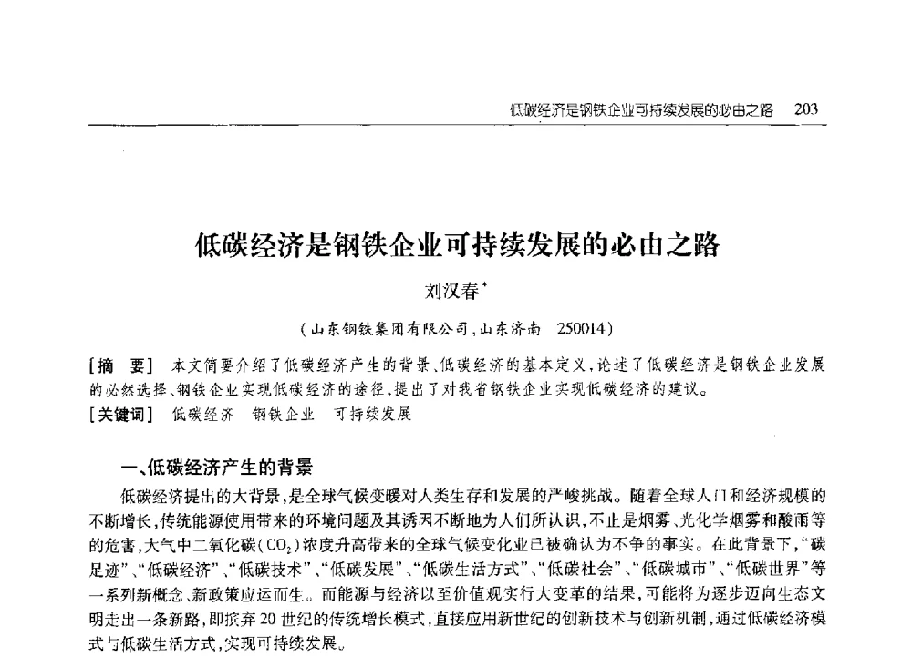 低碳经济是钢铁企业可持续发展的必由之路 - 2010年山东省科协学术年会