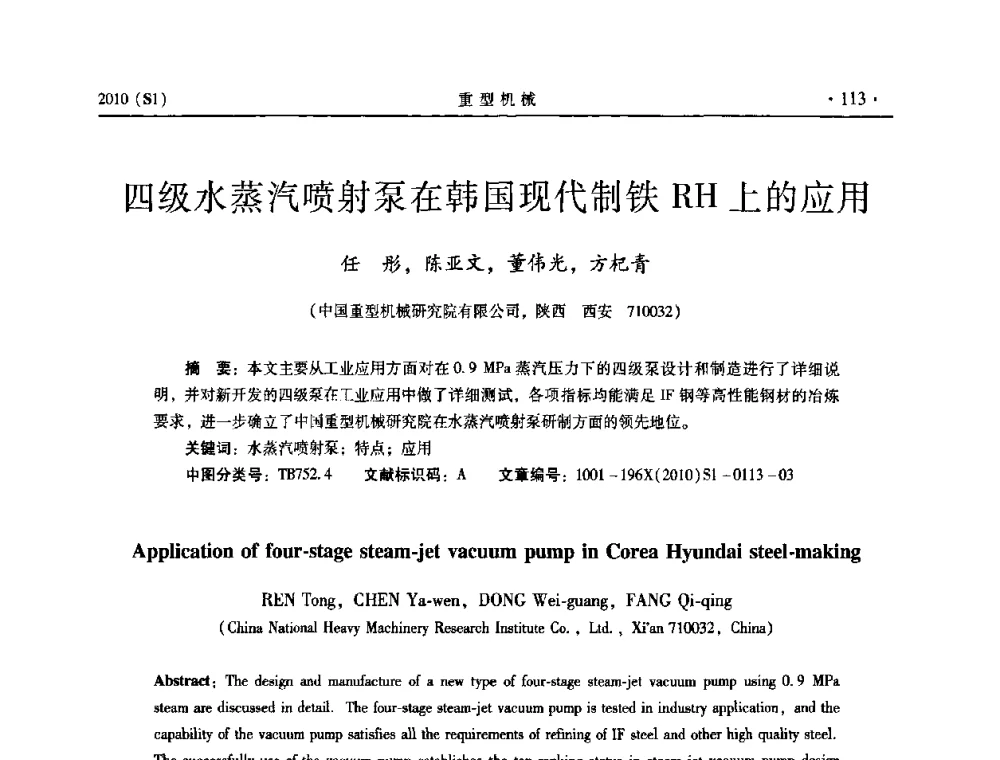 四级水蒸汽喷射泵在韩国现代制铁RH上的应用 - 中国(西安)炼钢-连铸设备技术交流会