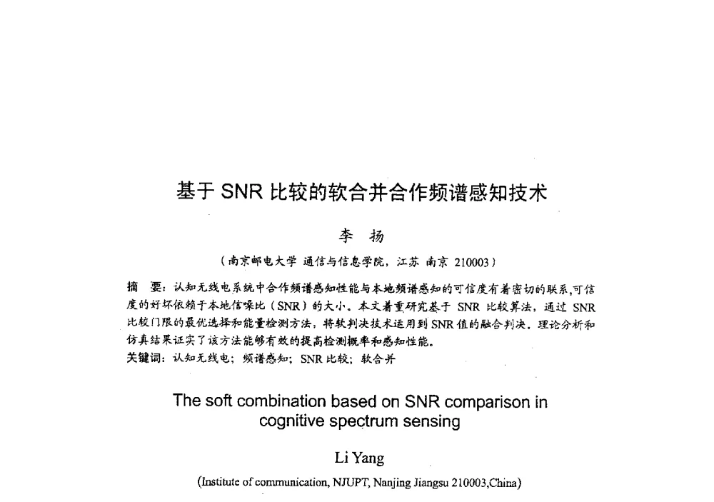 基于SNR比较的软合并合作频谱感知技术 - 2009年全国无线电应用与管理学术会议