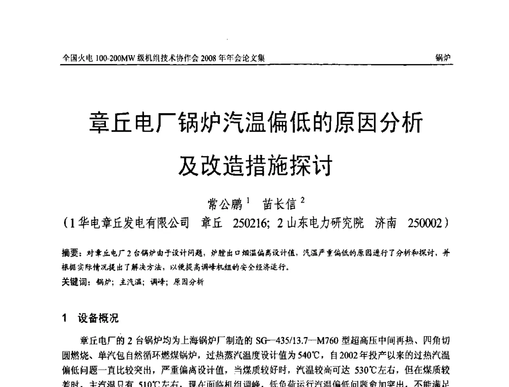 章丘电厂锅炉汽温偏低的原因分析及改造措施探讨 - 全国火电100-200MW级机组技术协作会2008年年会