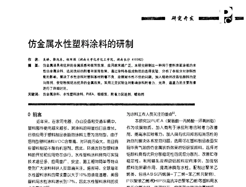 仿金属水性塑料涂料的研制 - 第4届塑料涂料及涂装技术研讨会