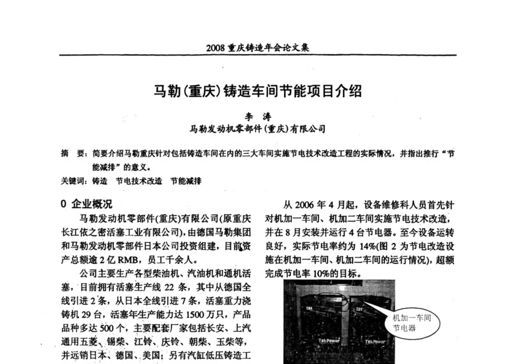 马勒(重庆)铸造车间节能项目介绍 - 2008重庆市铸造年会、CMPI2008港台沪粤苏浙渝暨中西部压铸合作高峰论坛