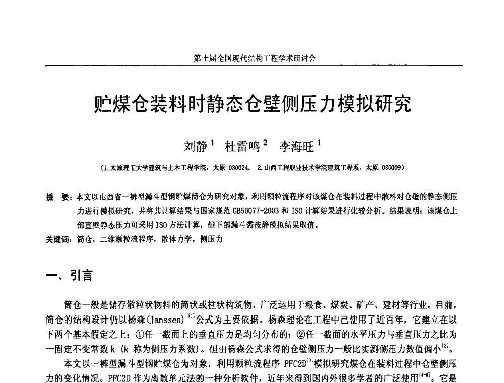 贮煤仓装料时静态仓壁侧压力模拟研究 - 第十届全国现代结构工程学术研讨会