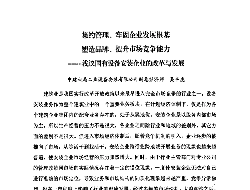 集约管理、牢固企业发展根基 塑造品牌、提升市场竞争能力--浅议国有设备安装企业的改革与发展 - 2009中国安装行业创新与发展高层论坛