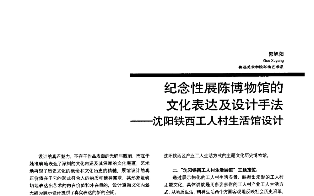 纪念性展陈博物馆的文化表达及设计手法——沈阳铁西工人村生活馆设计 - 第三届全国环境艺术设计大展暨论坛