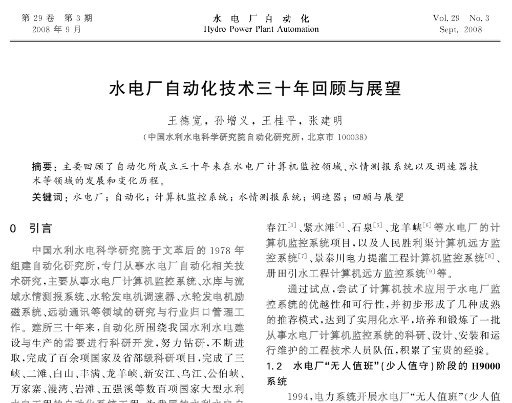 水电厂自动化技术三十年回顾与展望 - 2008年全国水电自动化技术学术交流会