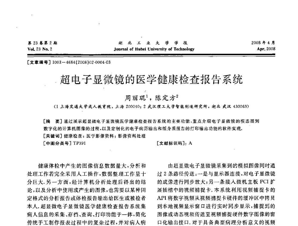 超电子显微镜的医学健康检查报告系统 - 湖北省机械工程学会第十六届机械设计与传动学术年会