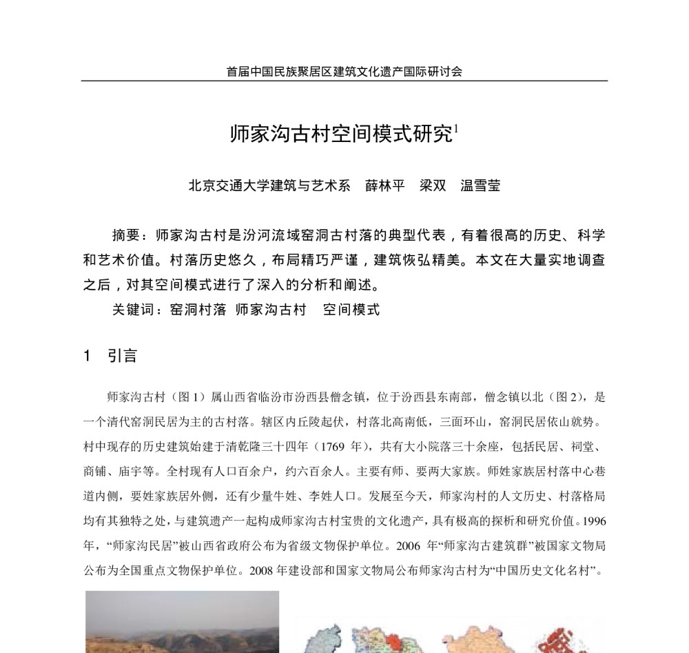 师家沟古村空间模式研究 - 首届中国民族聚居区建筑文化遗产国际研讨会