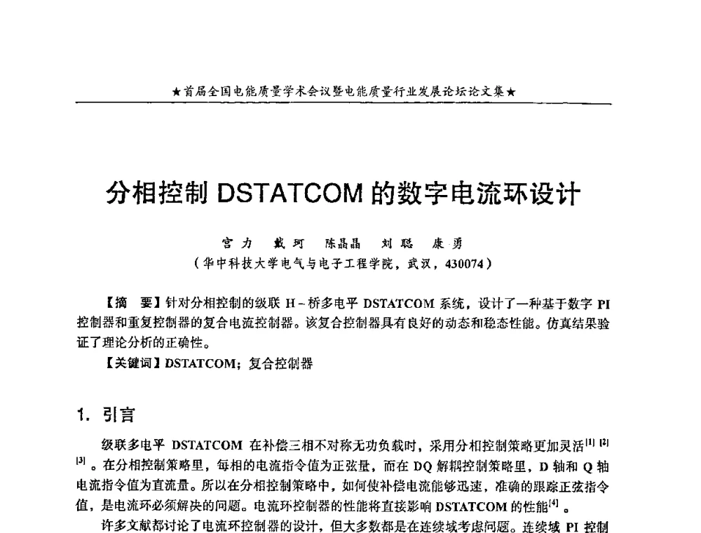 分相控制DSTATCOM的数字电流环设计 - 首届全国电能质量学术会议暨电能质量行业发展论坛