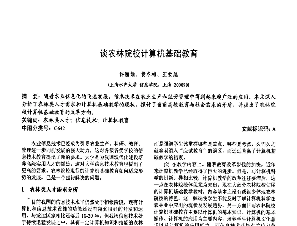 谈农林院校计算机基础教育 - 第二届中国计算机教育与发展学术研讨会