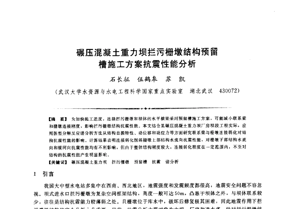 碾压混凝土重力坝拦污栅墩结构预留槽施工方案抗震性能分析 - 第二届全国水工抗震防灾学术交流会