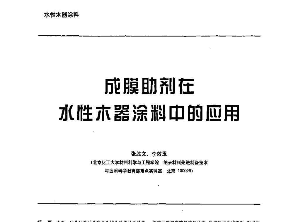 成膜助剂在水性木器涂料中的应用 - 第6届水性木器涂料技术研讨会暨2008水性聚氨酯行业年会