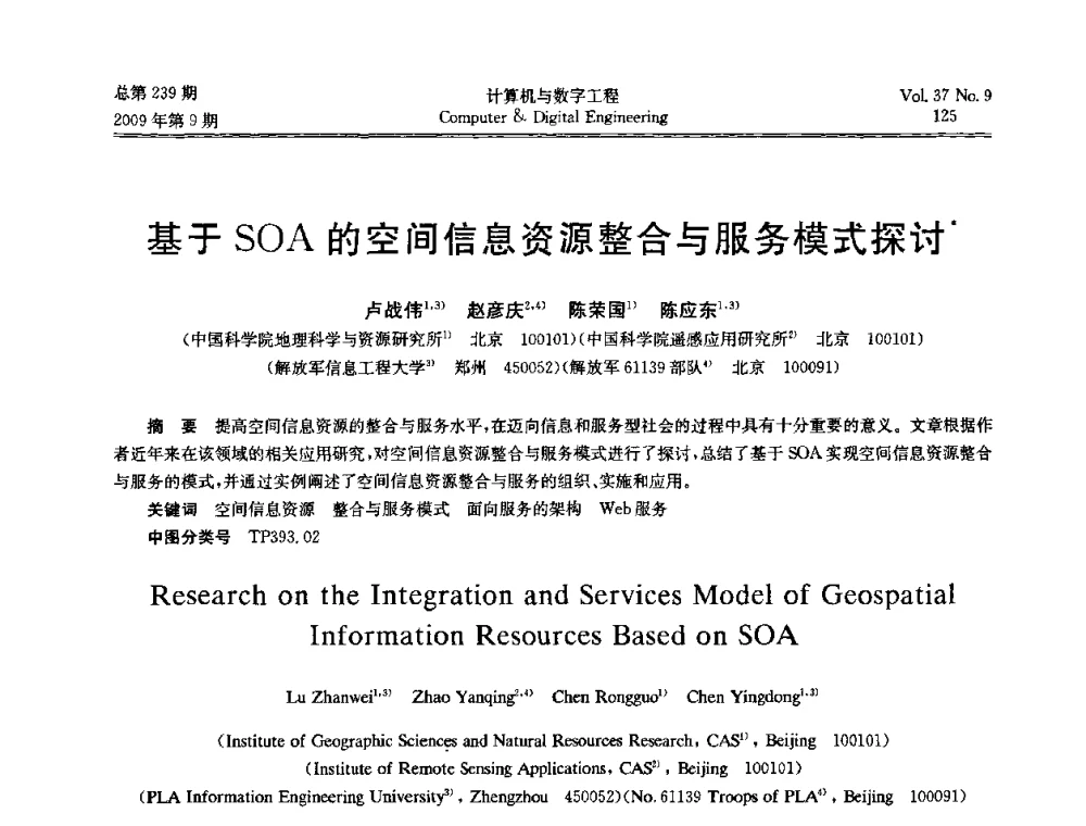 基于SOA的空间信息资源整合与服务模式探讨 - 第六届全国Web信息系统及其应用学术会议、第四届全国语义Web与本体论学术研讨会、第三届全国电子政务技术及应用学术研讨会