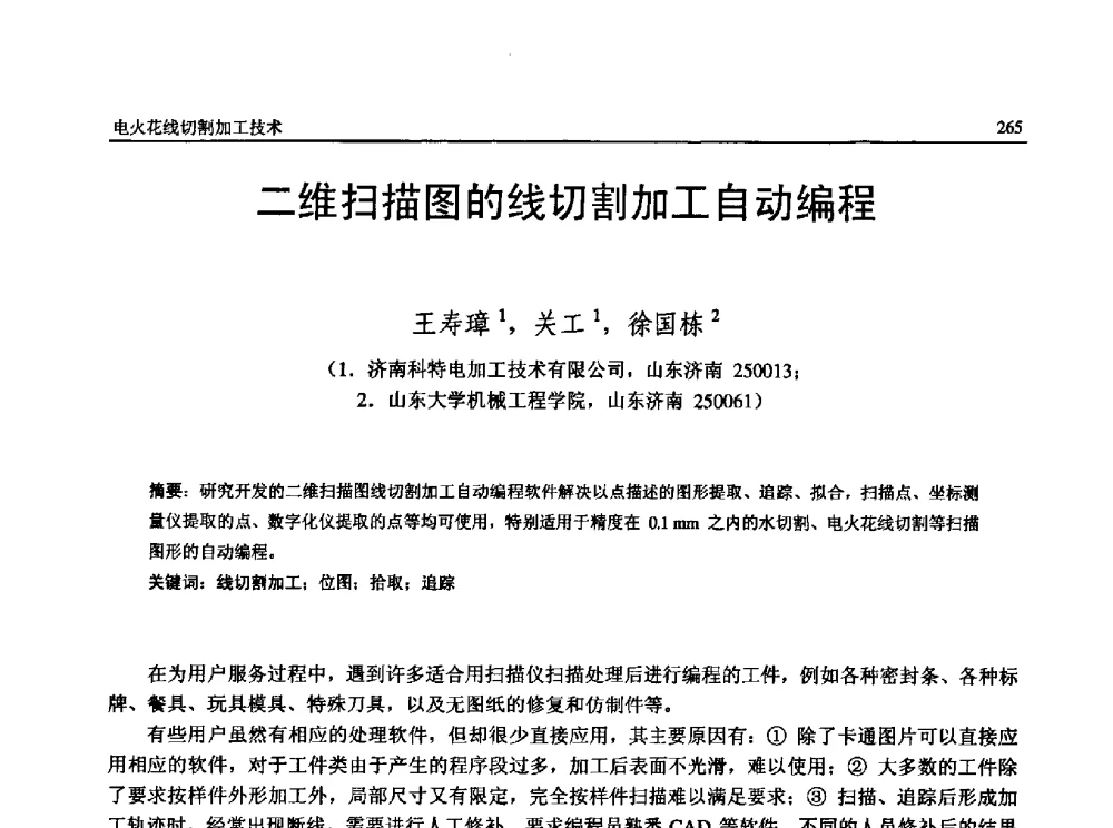 二维扫描图的线切割加工自动编程 - 第13届全国特种加工学术会议