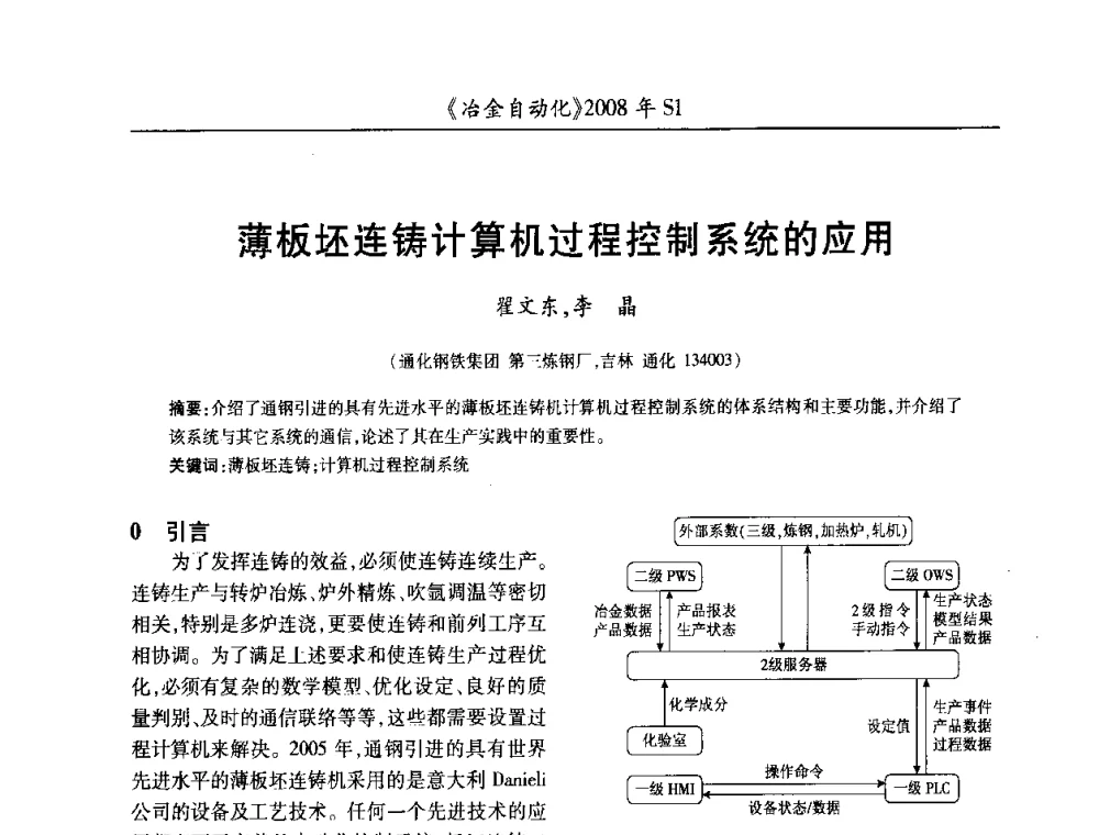 薄板坯连铸计算机过程控制系统的应用 - 全国冶金自动化信息网2008年年会
