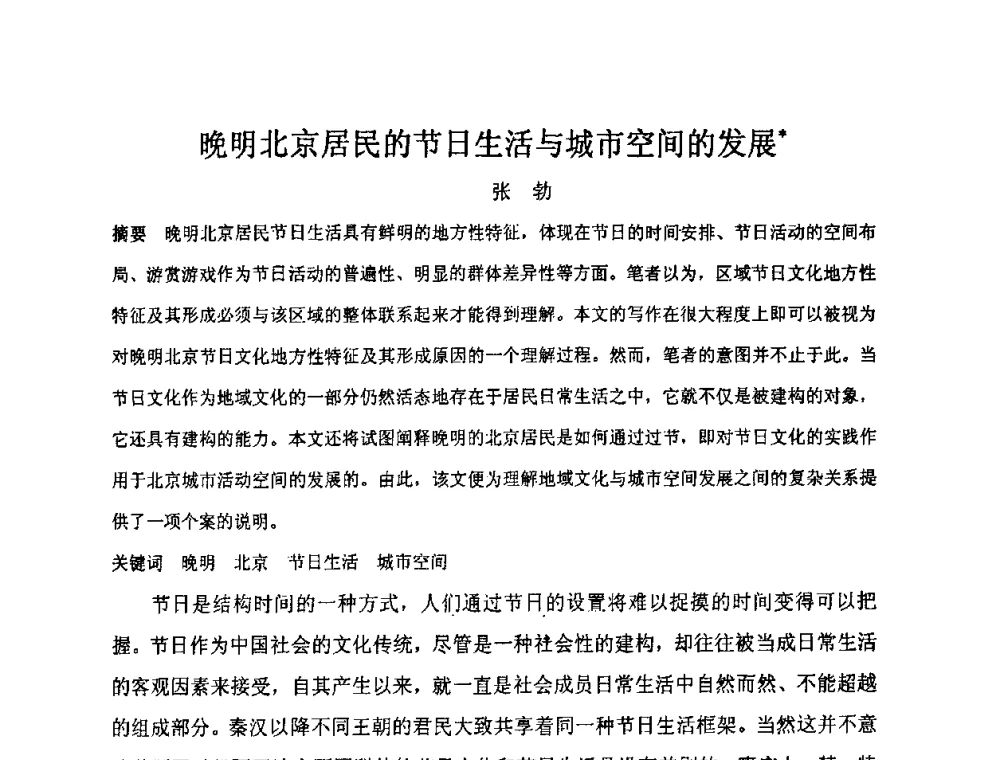 晚明北京居民的节日生活与城市空间的发展 - “地域文化与城市发展”国际学术研讨会