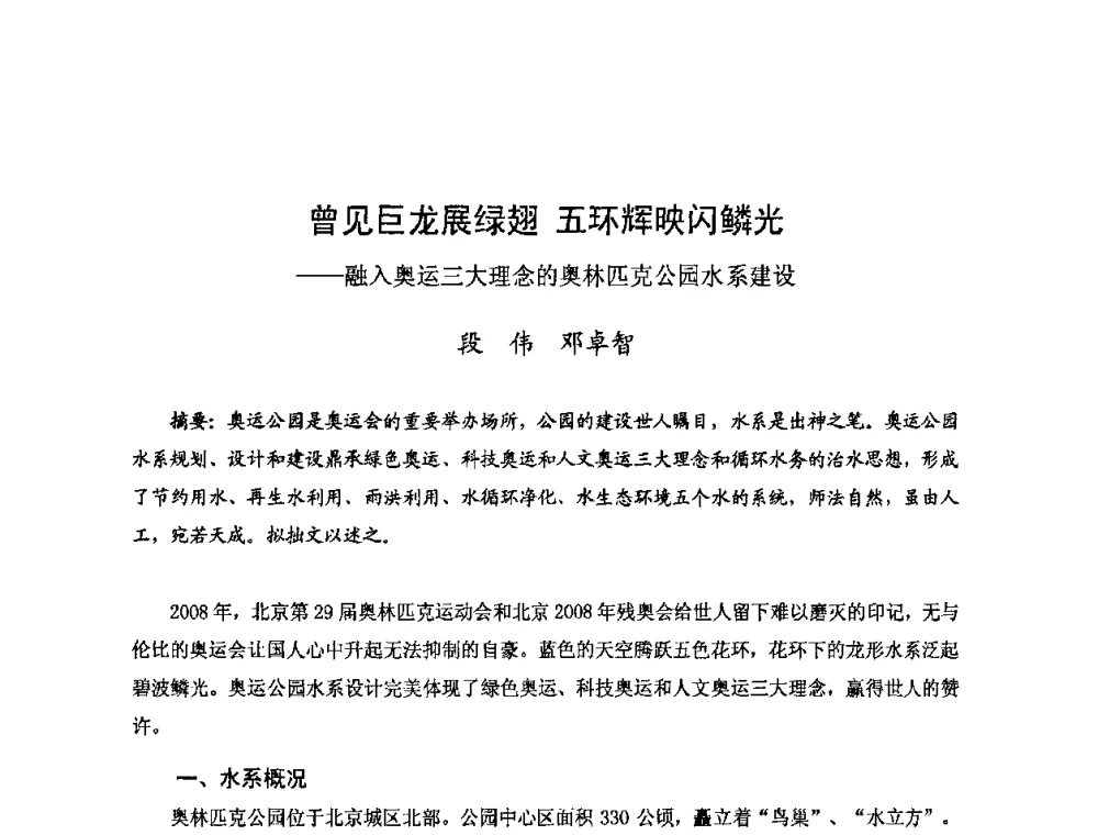 曾见巨龙展绿翅五环辉映闪鳞光——融入奥运三大理念的奥林匹克公园水系建设 - 2008年全国城市水利学术研讨会暨工作年会