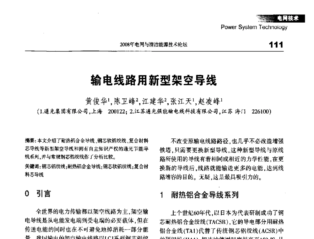 输电线路用新型架空导线 - 2008年电网与清洁能源技术论坛