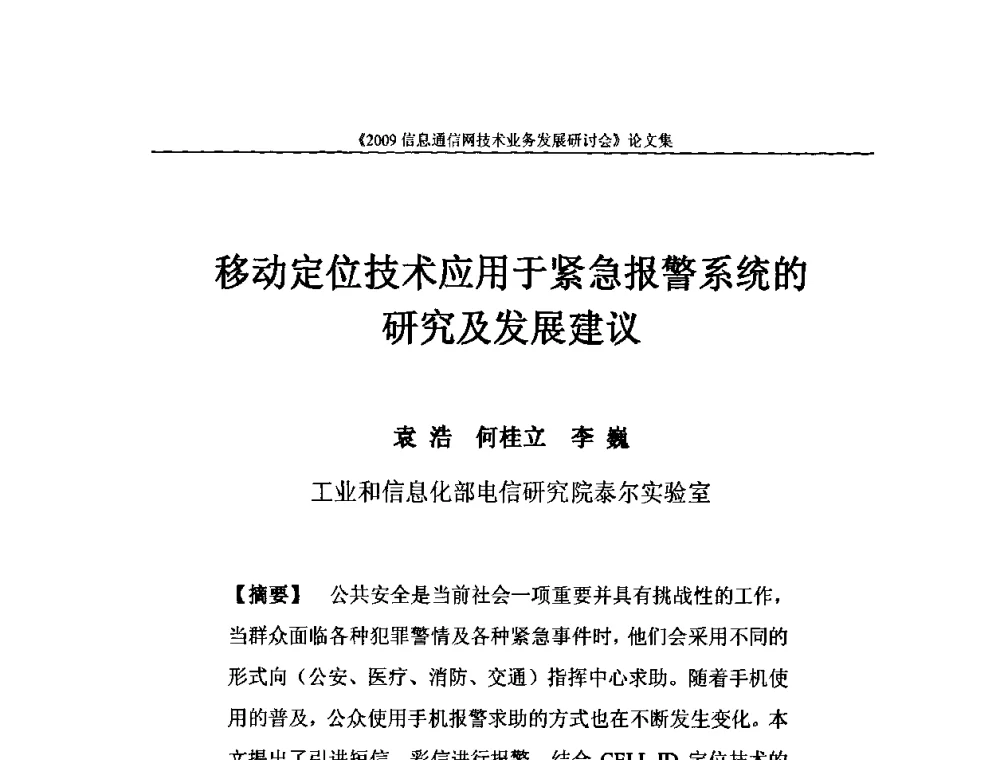 移动定位技术应用于紧急报警系统的研究及发展建议 - 2009信息通信网技术业务发展研讨会
