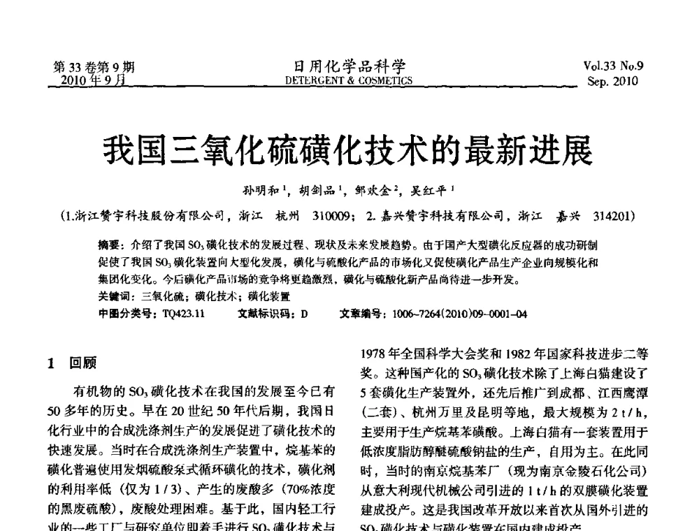 我国三氧化硫磺化技术的最新进展 - 2010(第六届)全国三氧化硫磺化_乙氧基化技术与市场研讨会