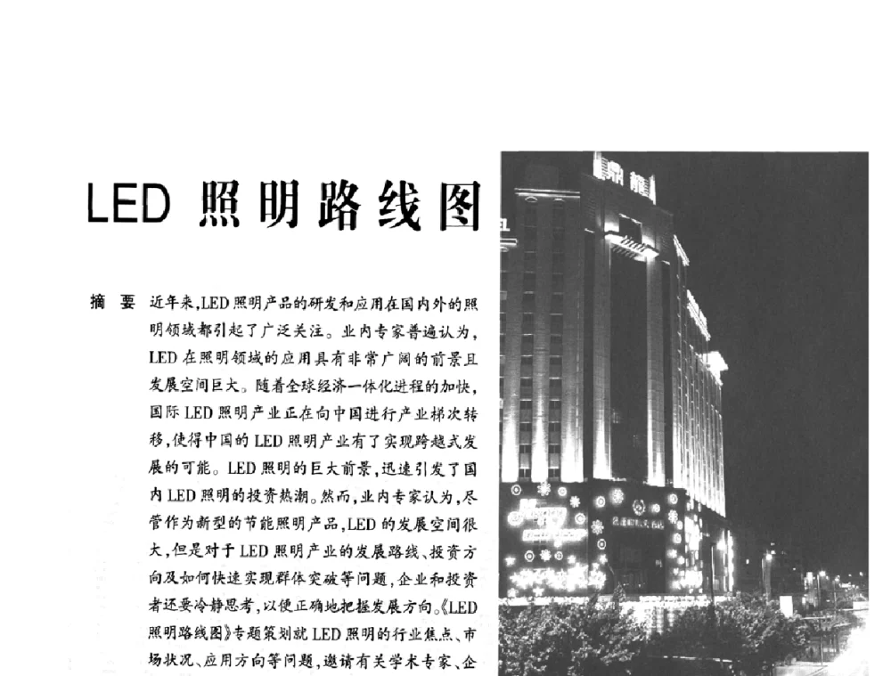 LED照明路线图 - 2009年节能光源与灯具技术经贸论坛暨中国浙江第13届节能光源择优配套会议